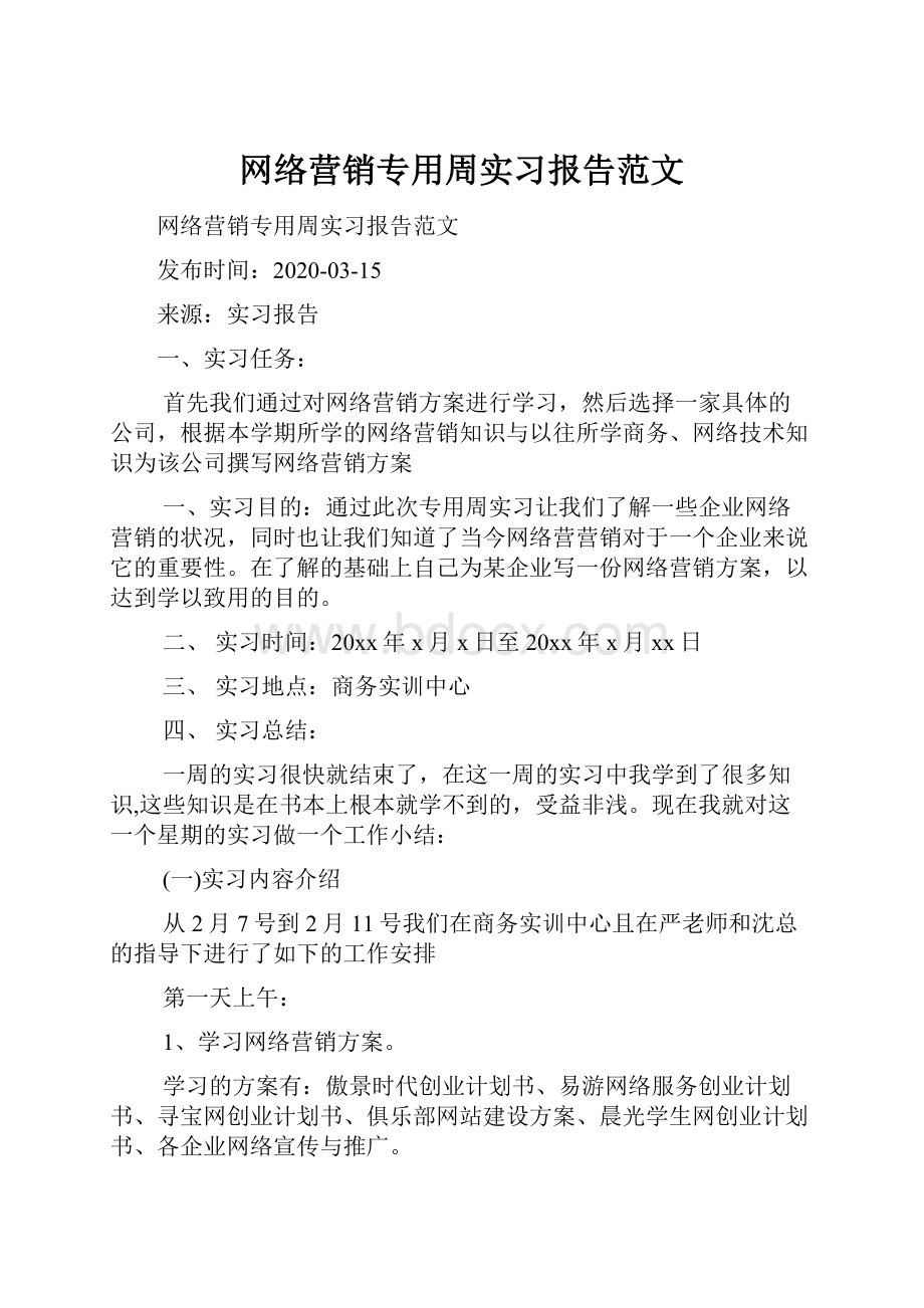 网络营销专用周实习报告范文.docx_第1页