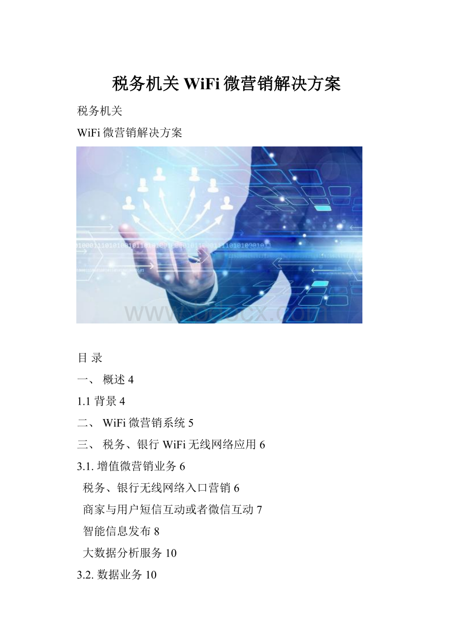 税务机关WiFi微营销解决方案.docx_第1页