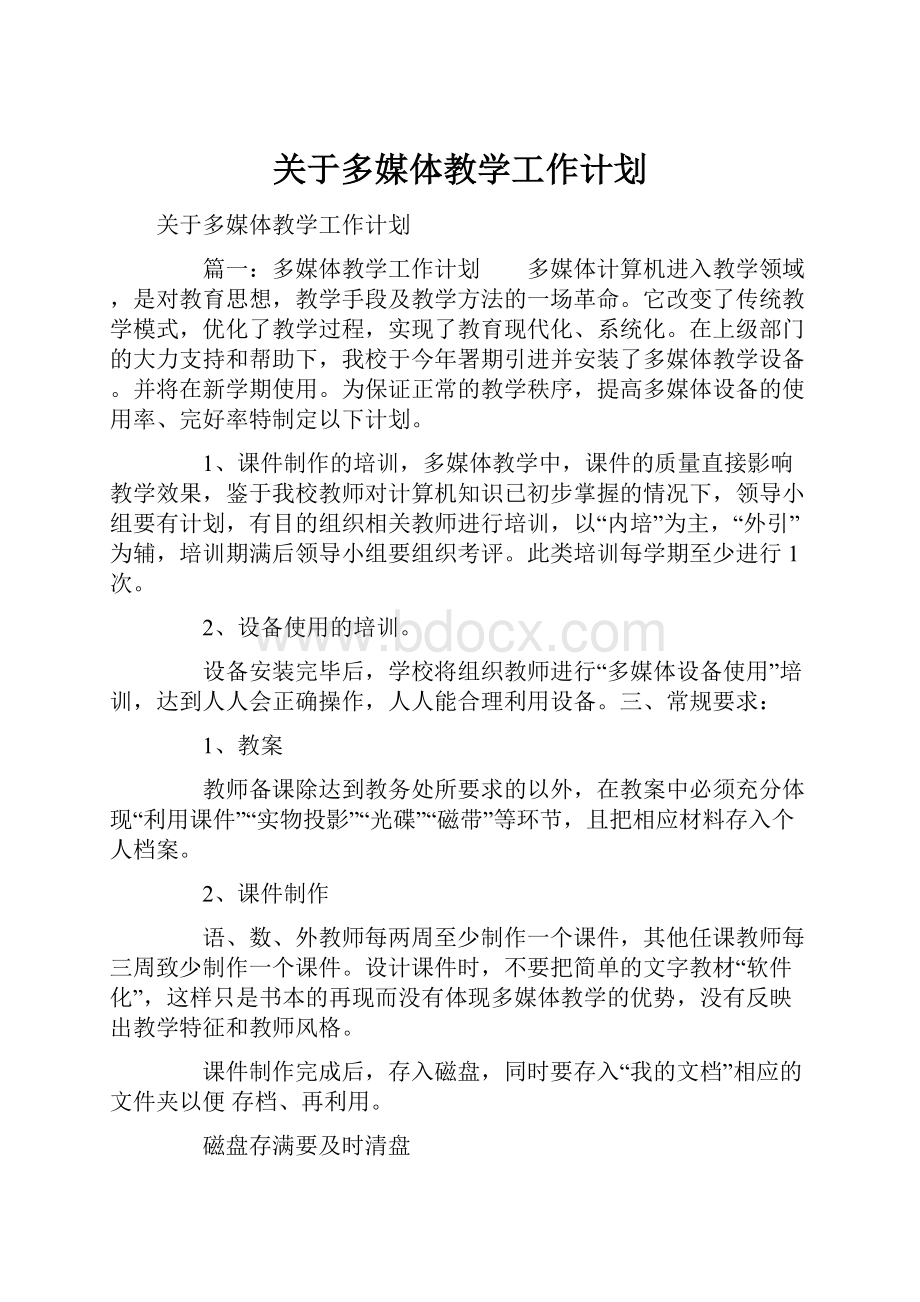 关于多媒体教学工作计划.docx_第1页