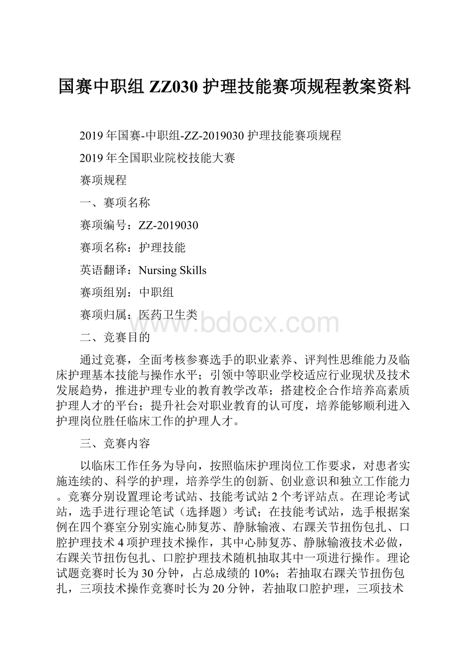 国赛中职组ZZ030 护理技能赛项规程教案资料.docx