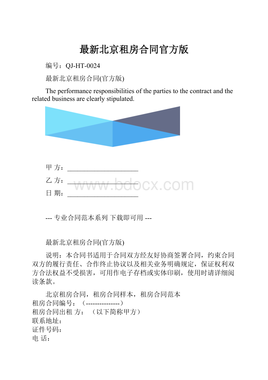 最新北京租房合同官方版.docx