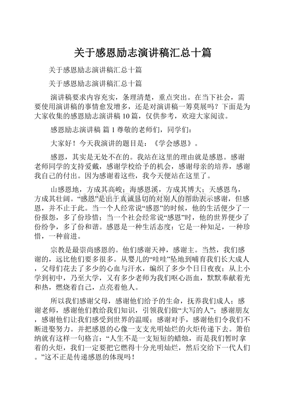 关于感恩励志演讲稿汇总十篇.docx