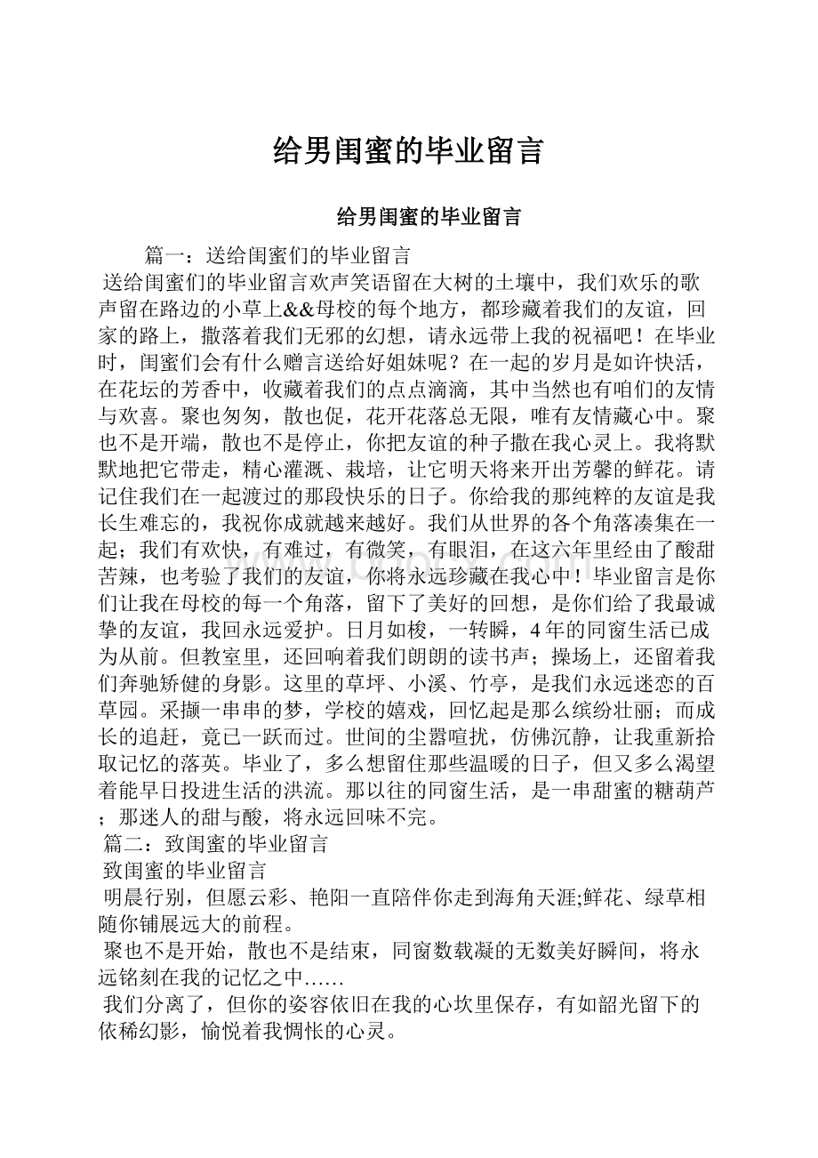 给男闺蜜的毕业留言.docx