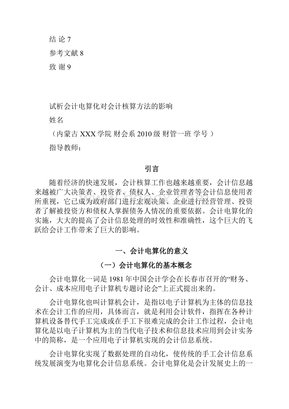 试析会计电算化对会计核算方法的影响.docx_第3页