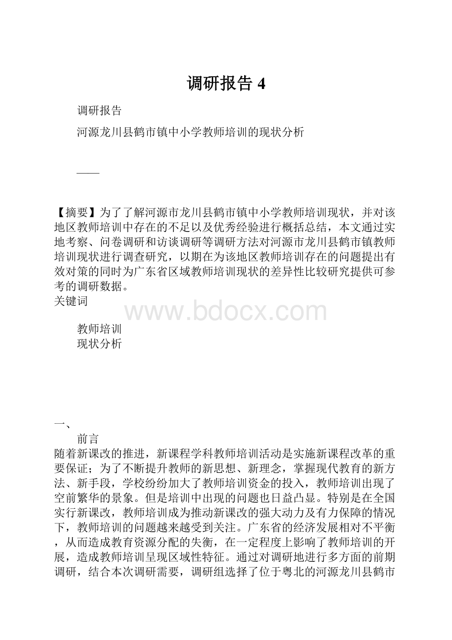 调研报告4.docx