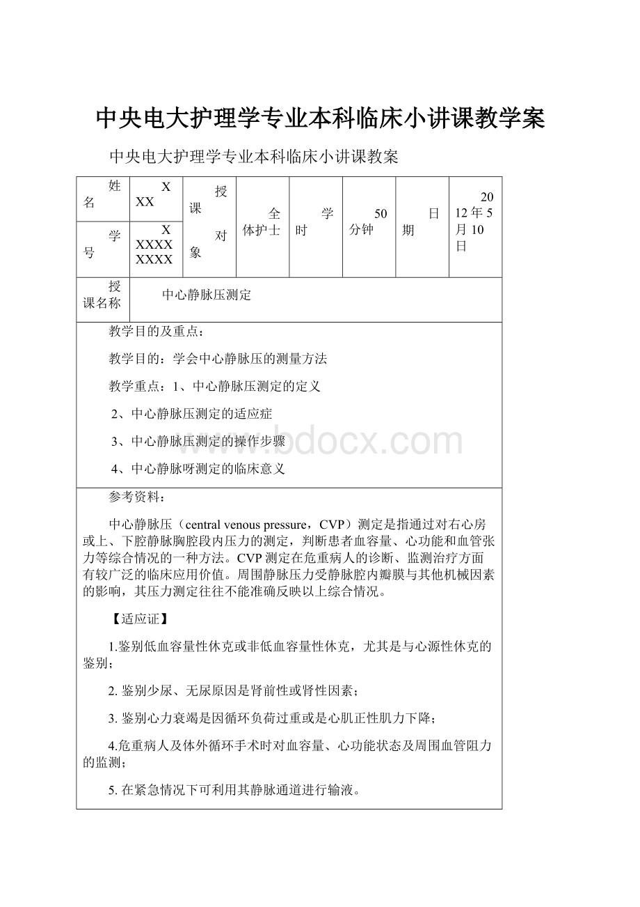 中央电大护理学专业本科临床小讲课教学案.docx