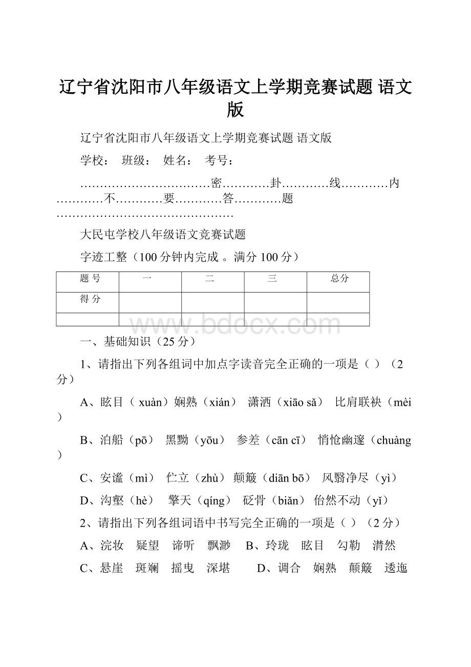 辽宁省沈阳市八年级语文上学期竞赛试题 语文版.docx