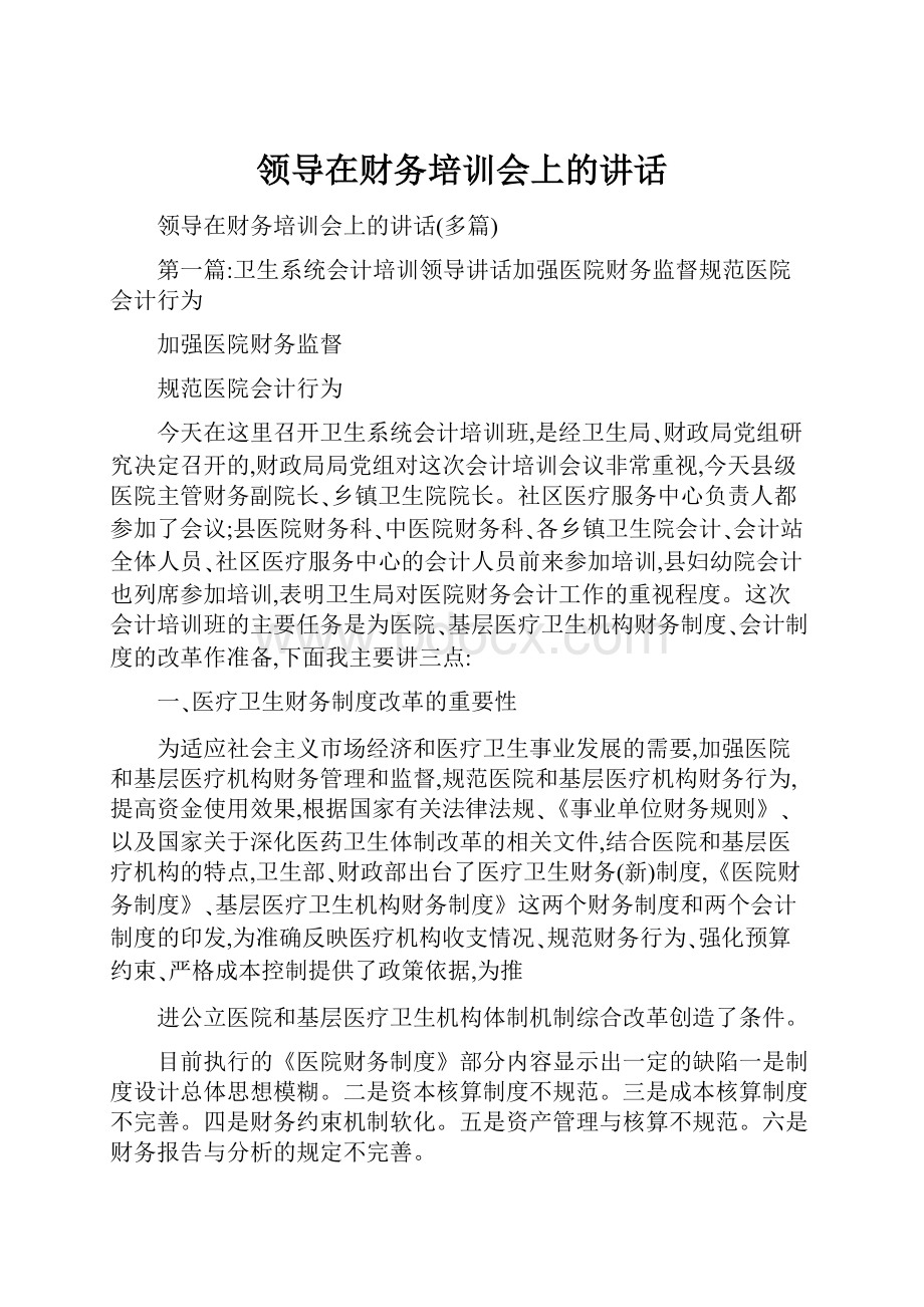 领导在财务培训会上的讲话.docx_第1页