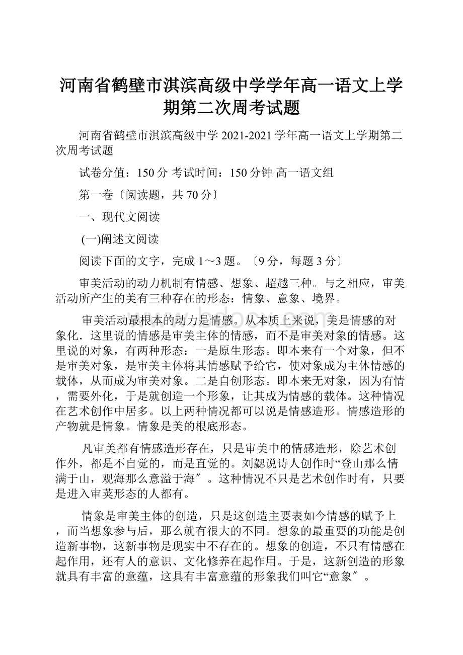 河南省鹤壁市淇滨高级中学学年高一语文上学期第二次周考试题.docx