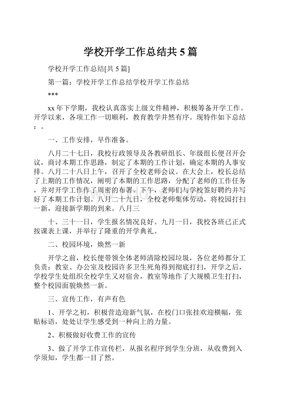 学校开学工作总结共5篇.docx