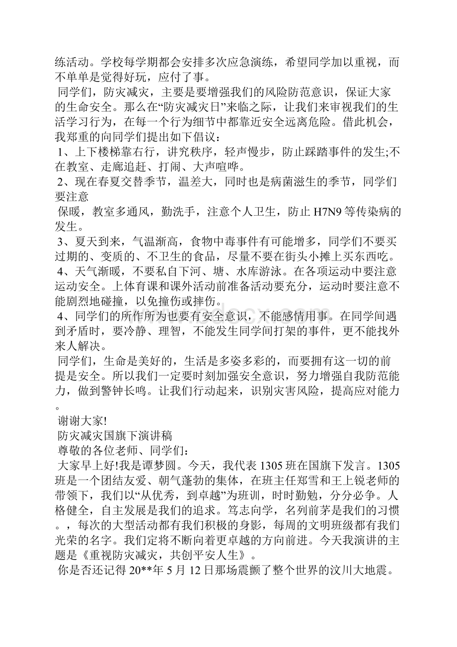 防灾减灾国旗下演讲稿演讲稿.docx_第3页