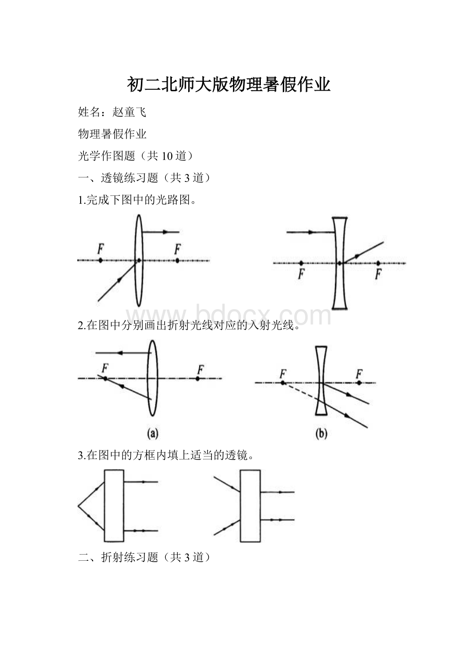 初二北师大版物理暑假作业.docx_第1页