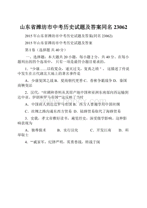 山东省潍坊市中考历史试题及答案同名23062.docx