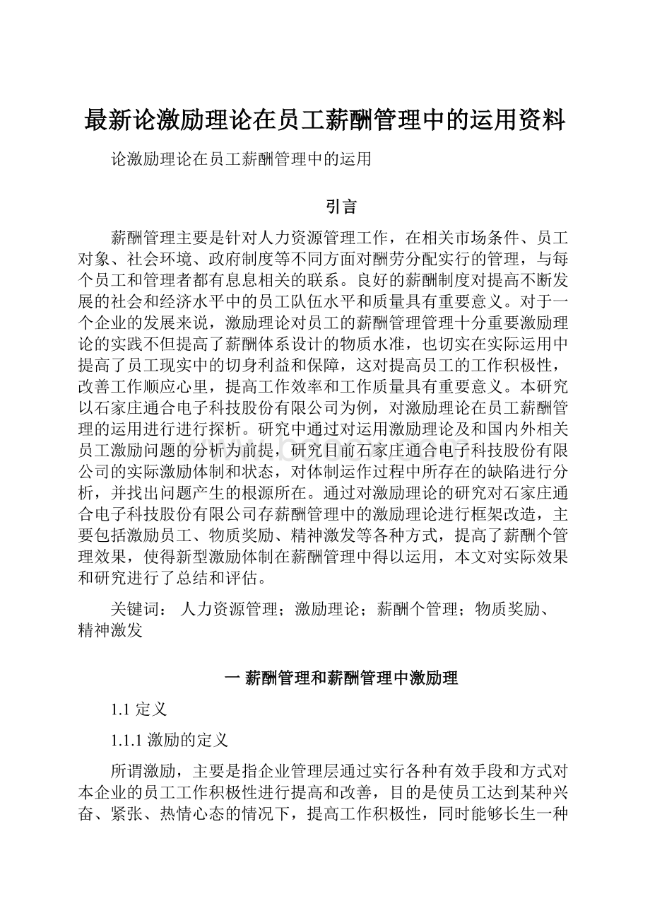 最新论激励理论在员工薪酬管理中的运用资料.docx