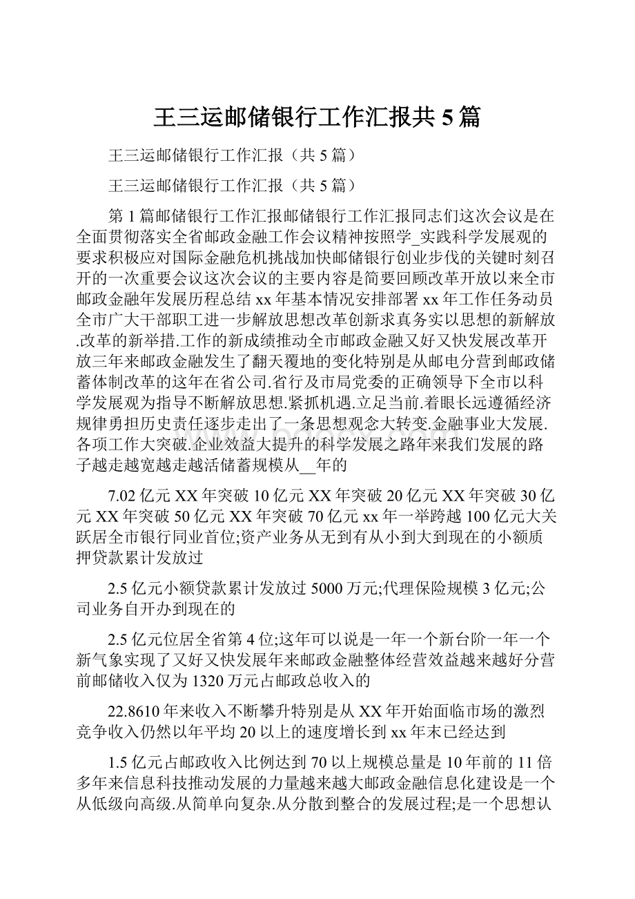 王三运邮储银行工作汇报共5篇.docx