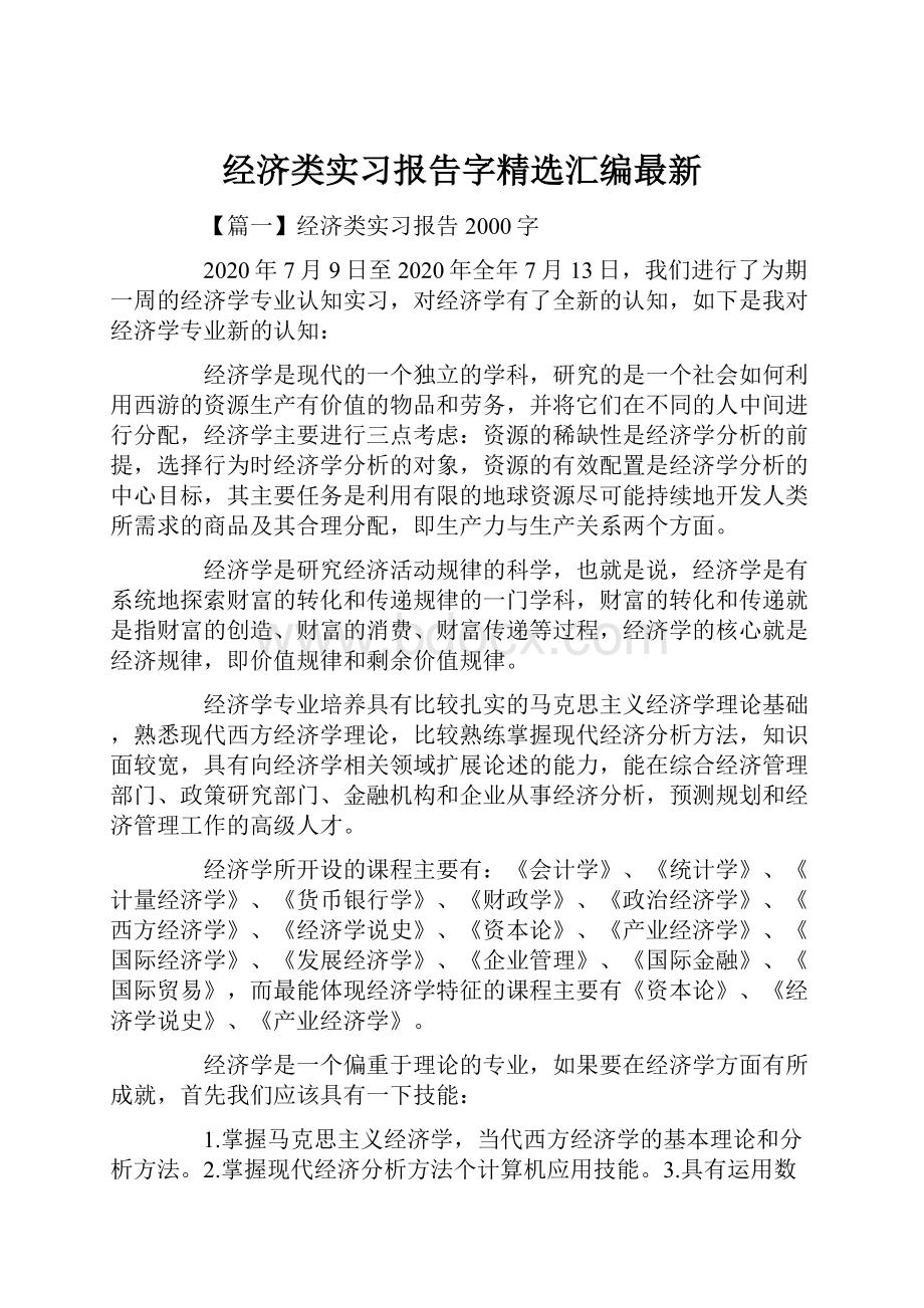 经济类实习报告字精选汇编最新.docx_第1页