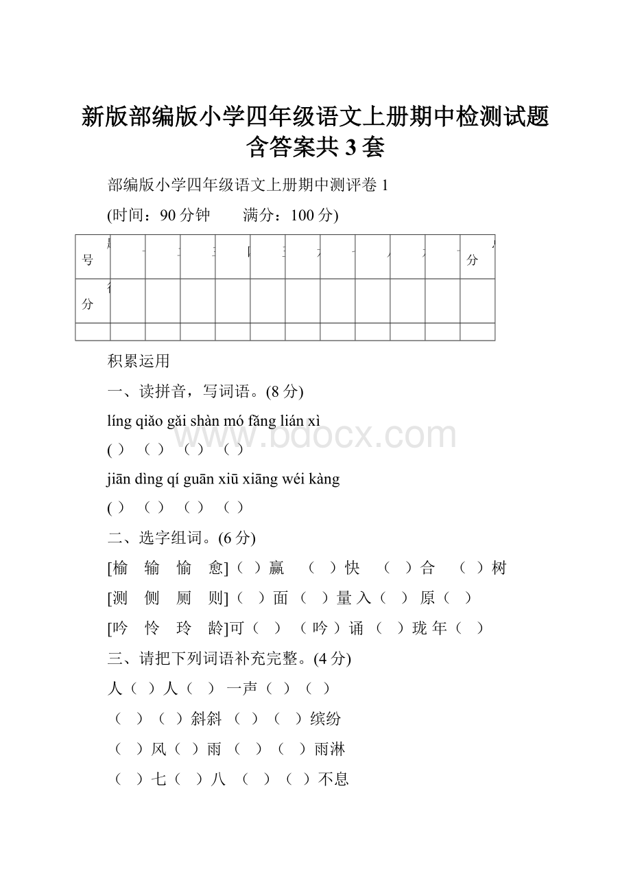 新版部编版小学四年级语文上册期中检测试题含答案共3套.docx