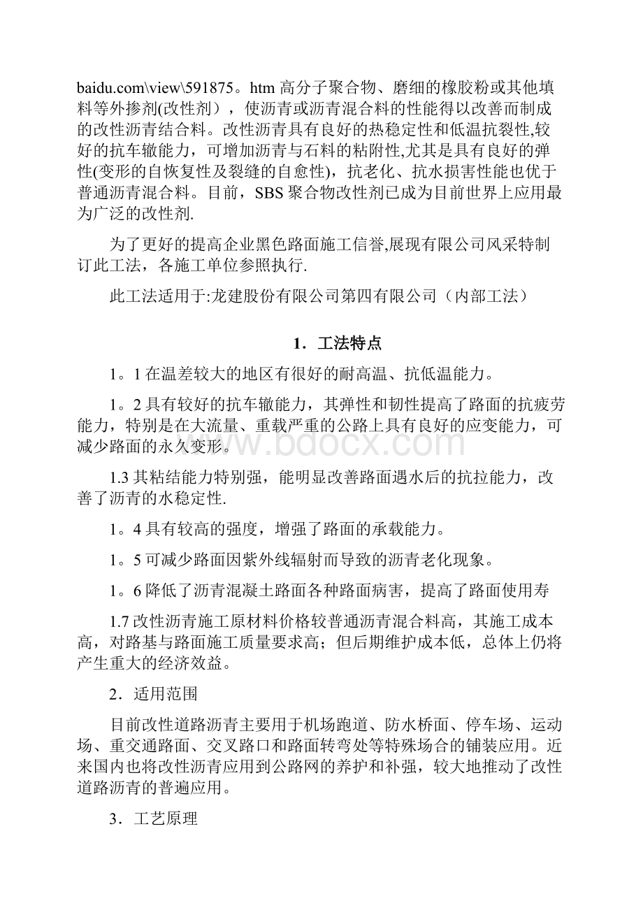 改性沥青混合料路面施工工法.docx_第2页