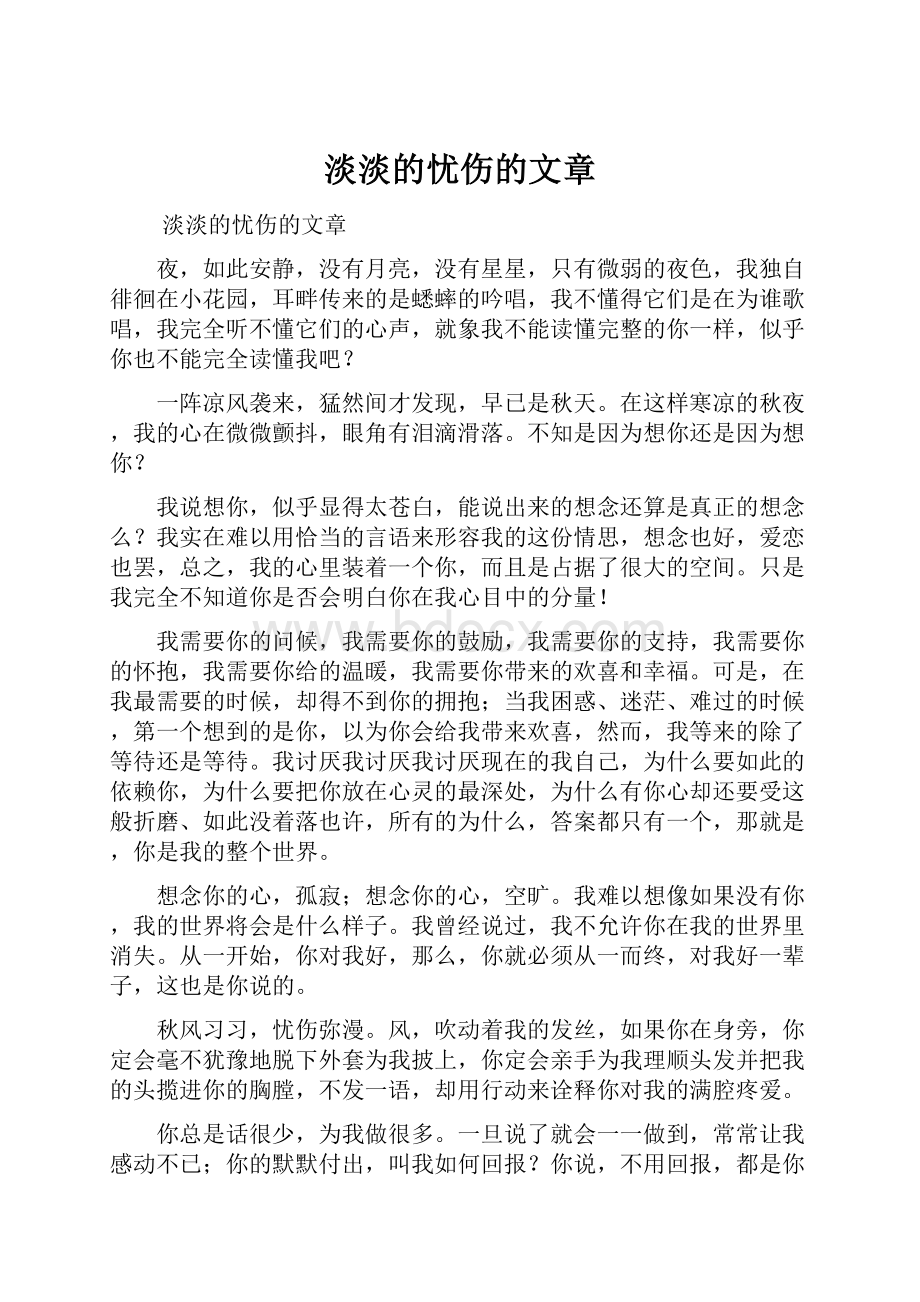 淡淡的忧伤的文章.docx