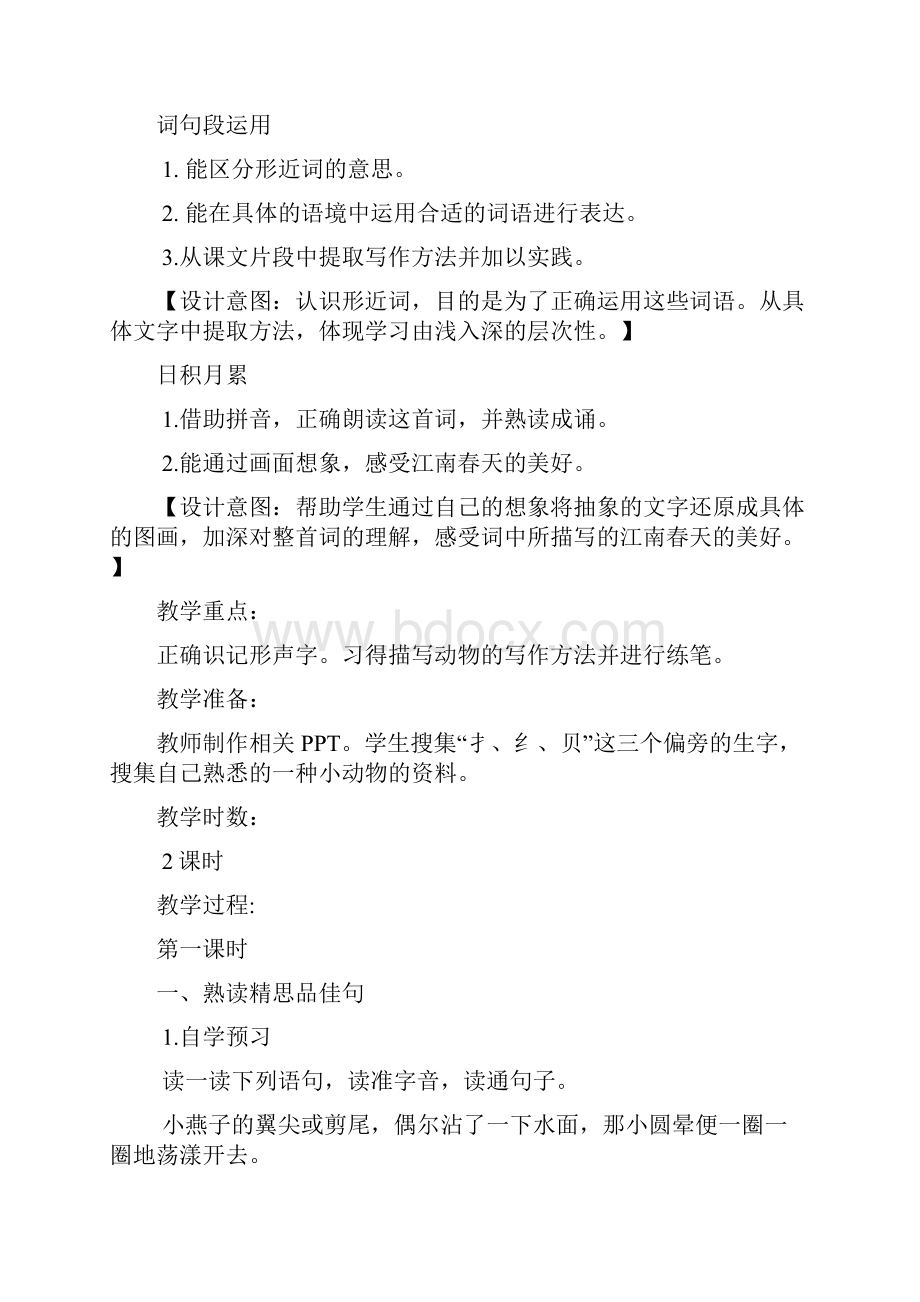 部编版语文三年级下册第一单元语文园地一教学设计教案设计意图教学反思.docx_第2页