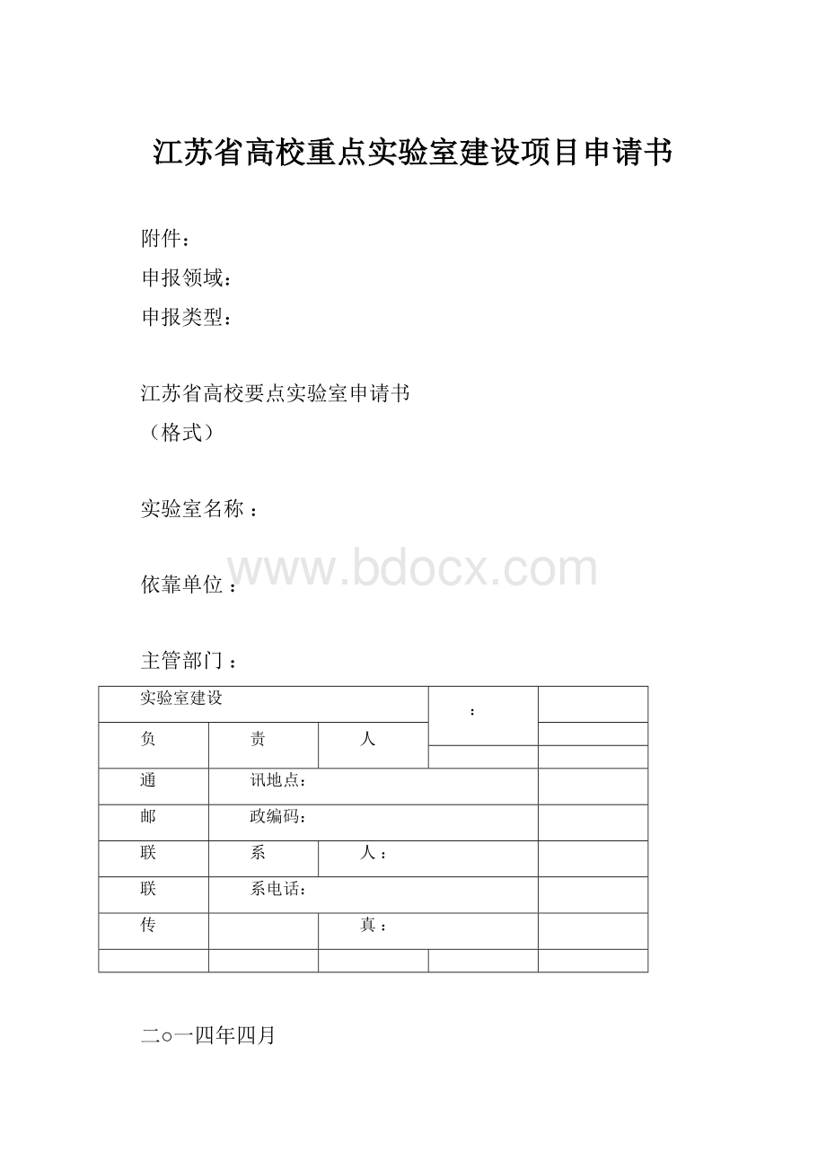 江苏省高校重点实验室建设项目申请书.docx