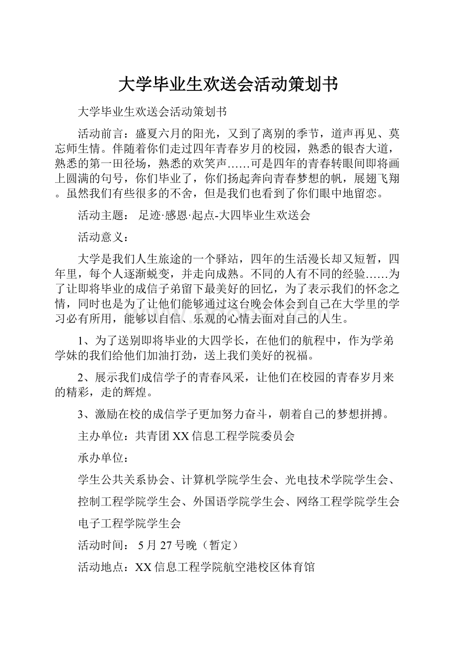 大学毕业生欢送会活动策划书.docx_第1页