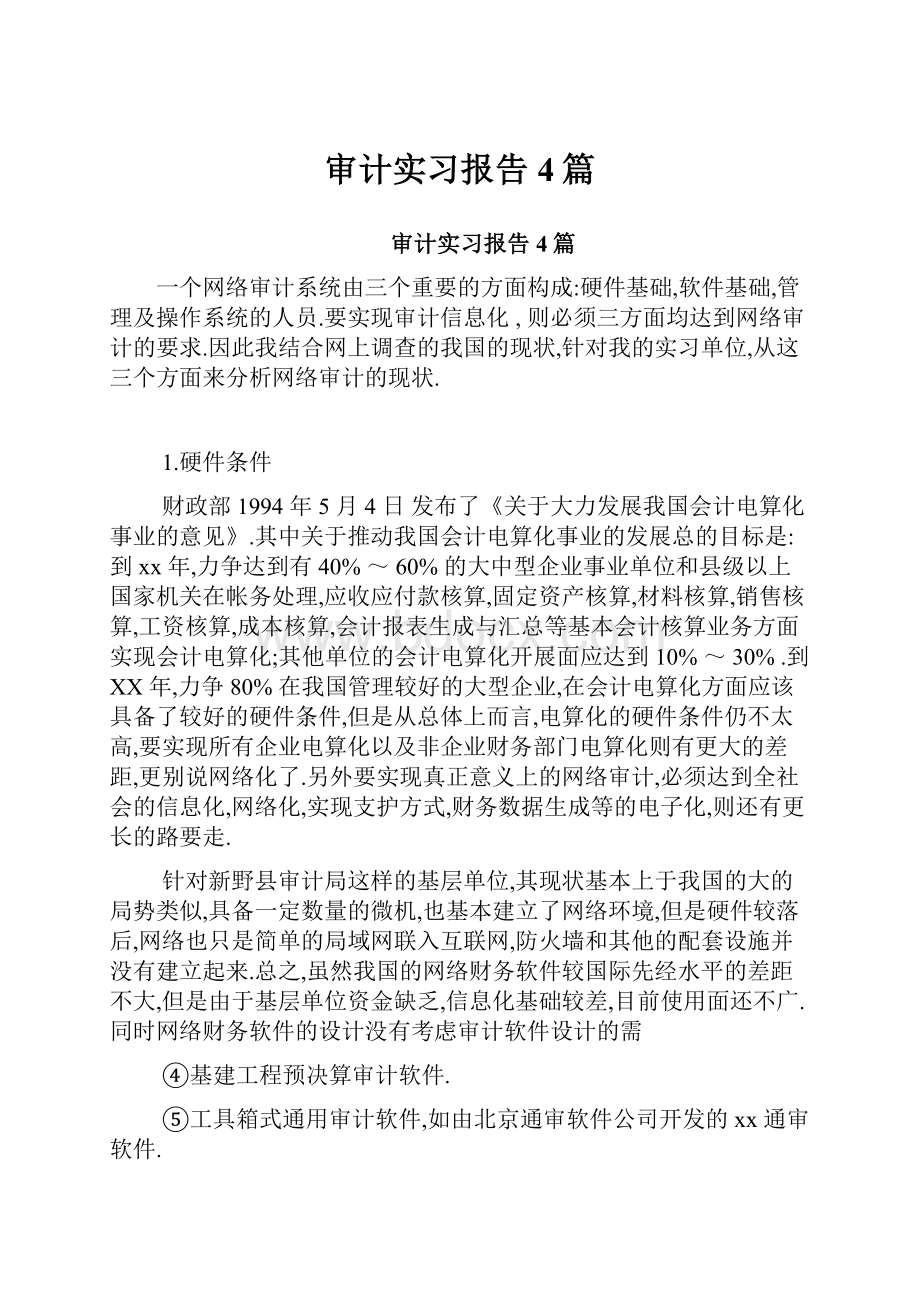 审计实习报告4篇.docx_第1页