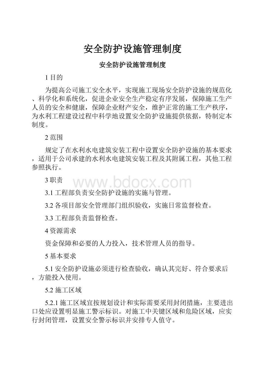 安全防护设施管理制度.docx_第1页