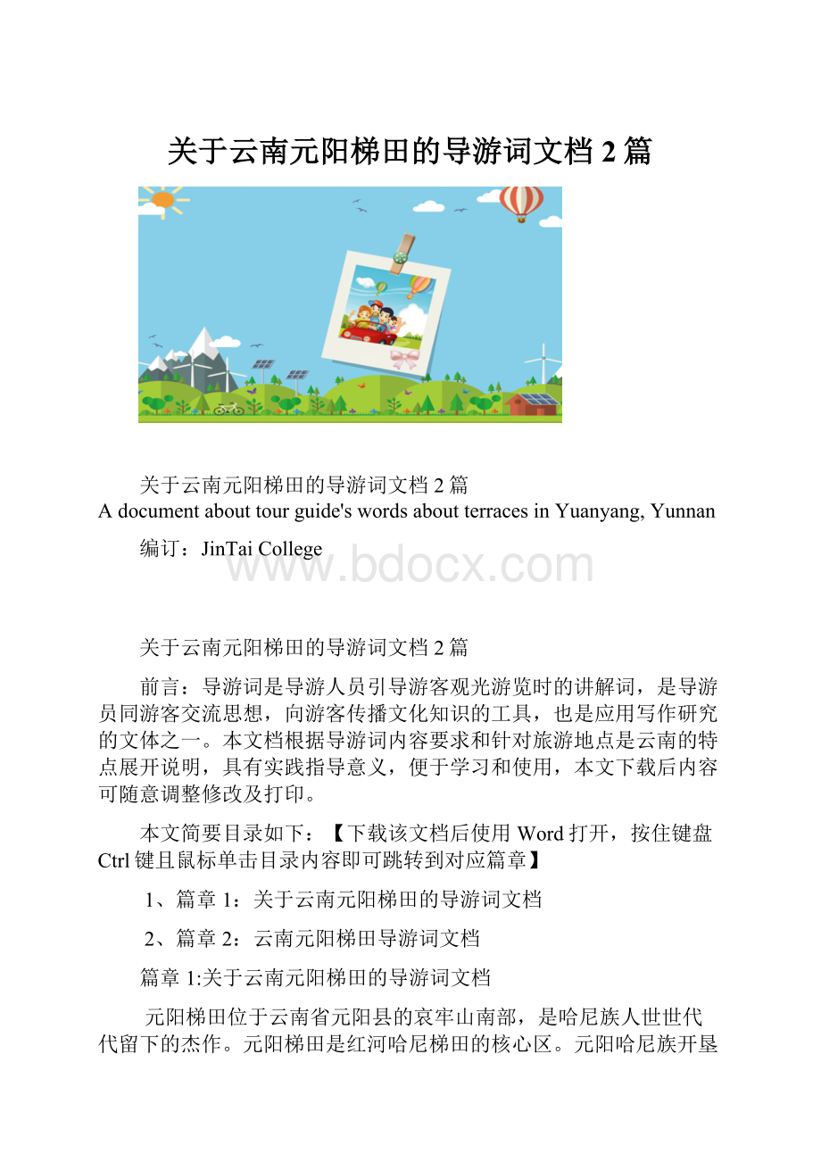 关于云南元阳梯田的导游词文档2篇.docx_第1页