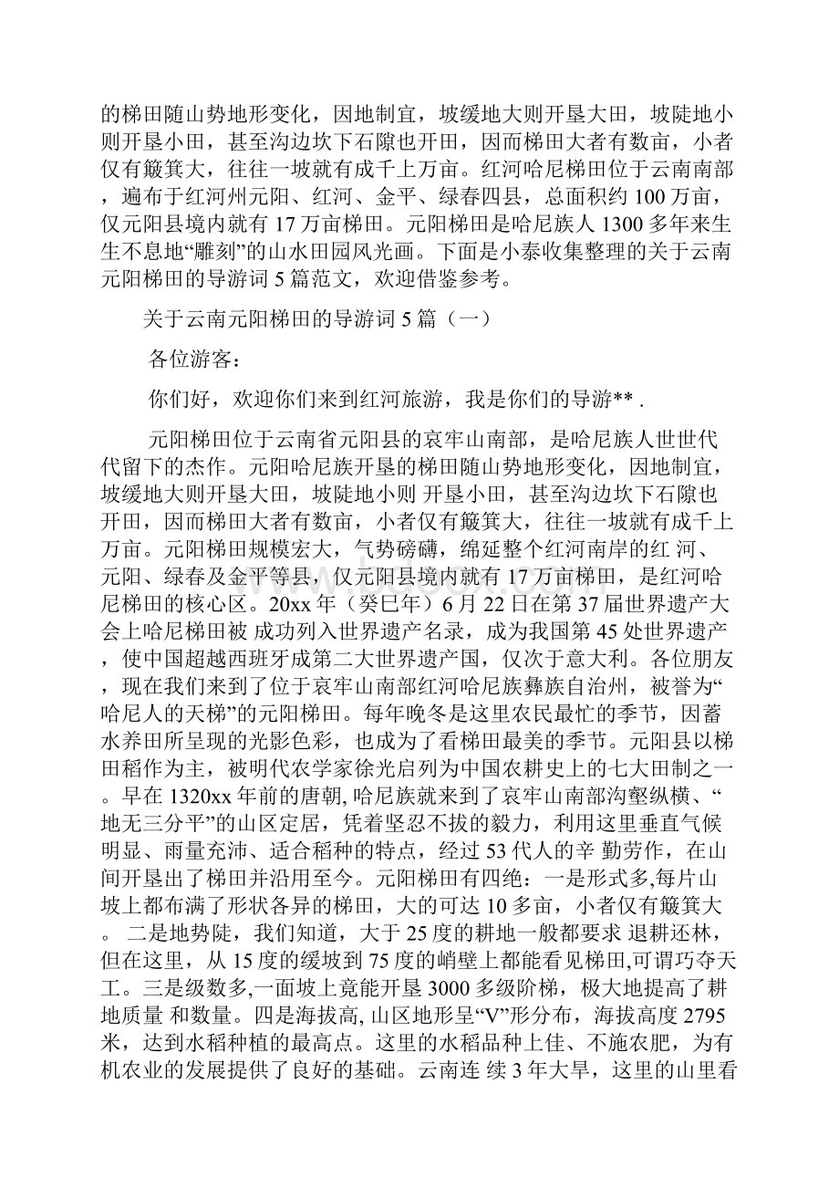 关于云南元阳梯田的导游词文档2篇.docx_第2页