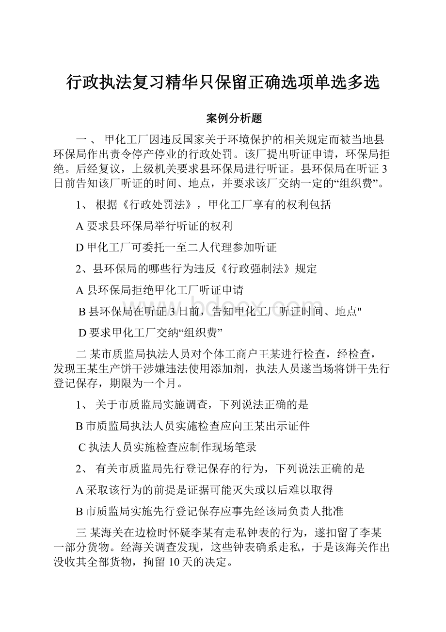 行政执法复习精华只保留正确选项单选多选.docx_第1页