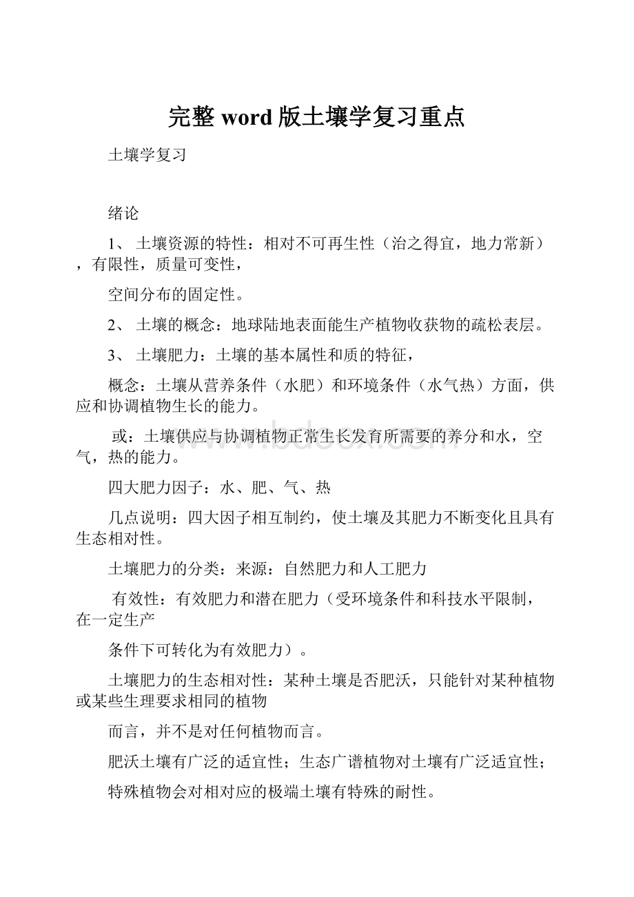 完整word版土壤学复习重点.docx_第1页