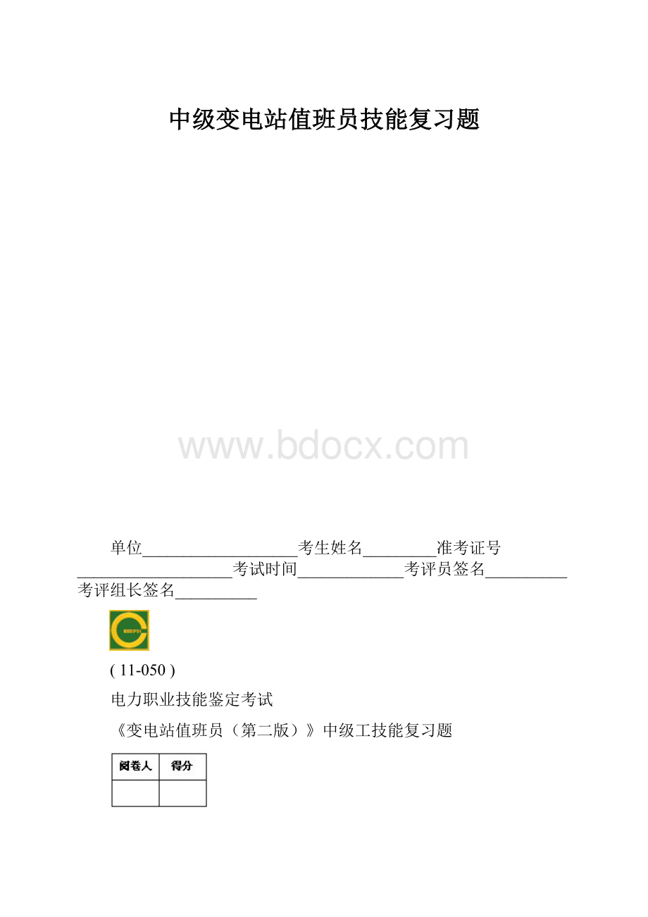 中级变电站值班员技能复习题.docx_第1页