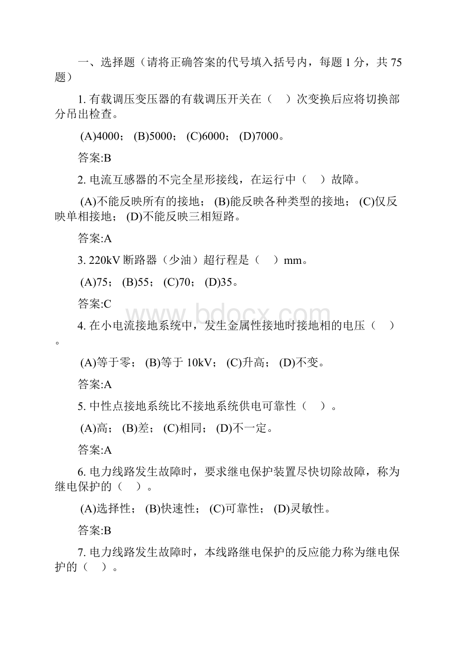 中级变电站值班员技能复习题.docx_第2页