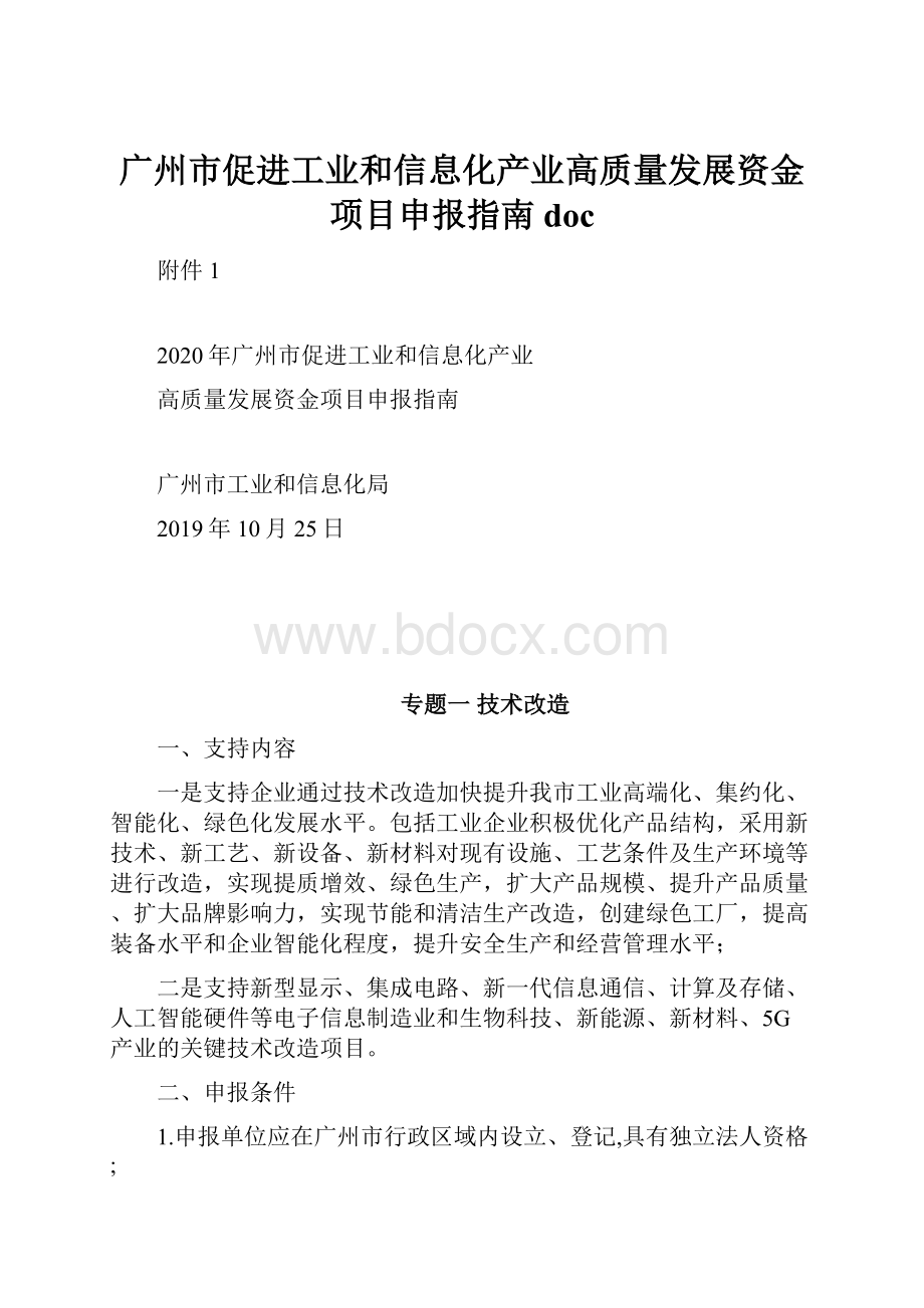 广州市促进工业和信息化产业高质量发展资金项目申报指南doc.docx