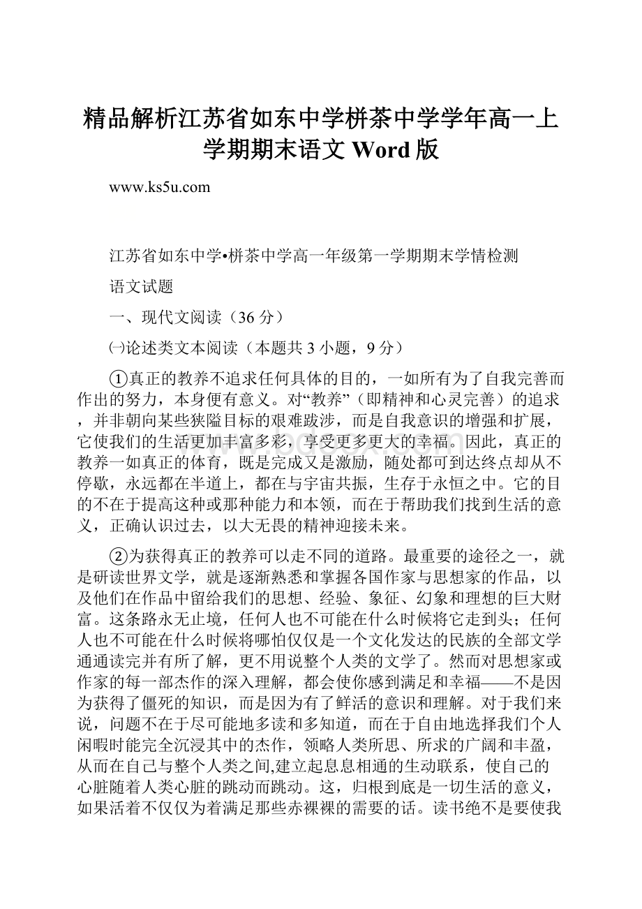 精品解析江苏省如东中学栟茶中学学年高一上学期期末语文Word版.docx_第1页