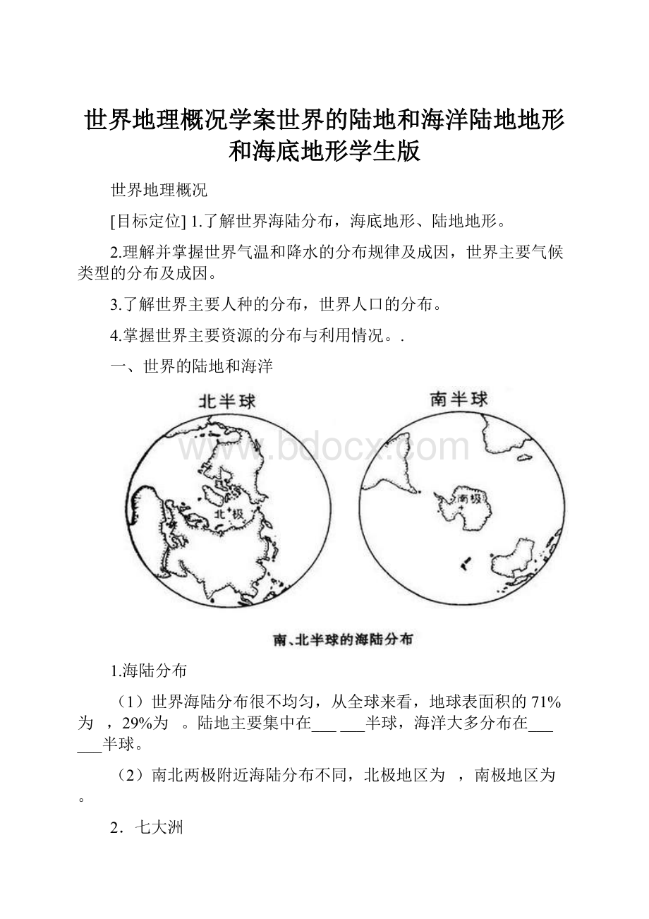 世界地理概况学案世界的陆地和海洋陆地地形和海底地形学生版.docx_第1页