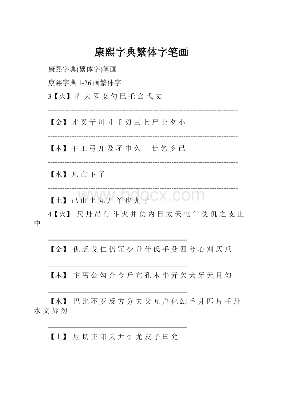 康熙字典繁体字笔画.docx