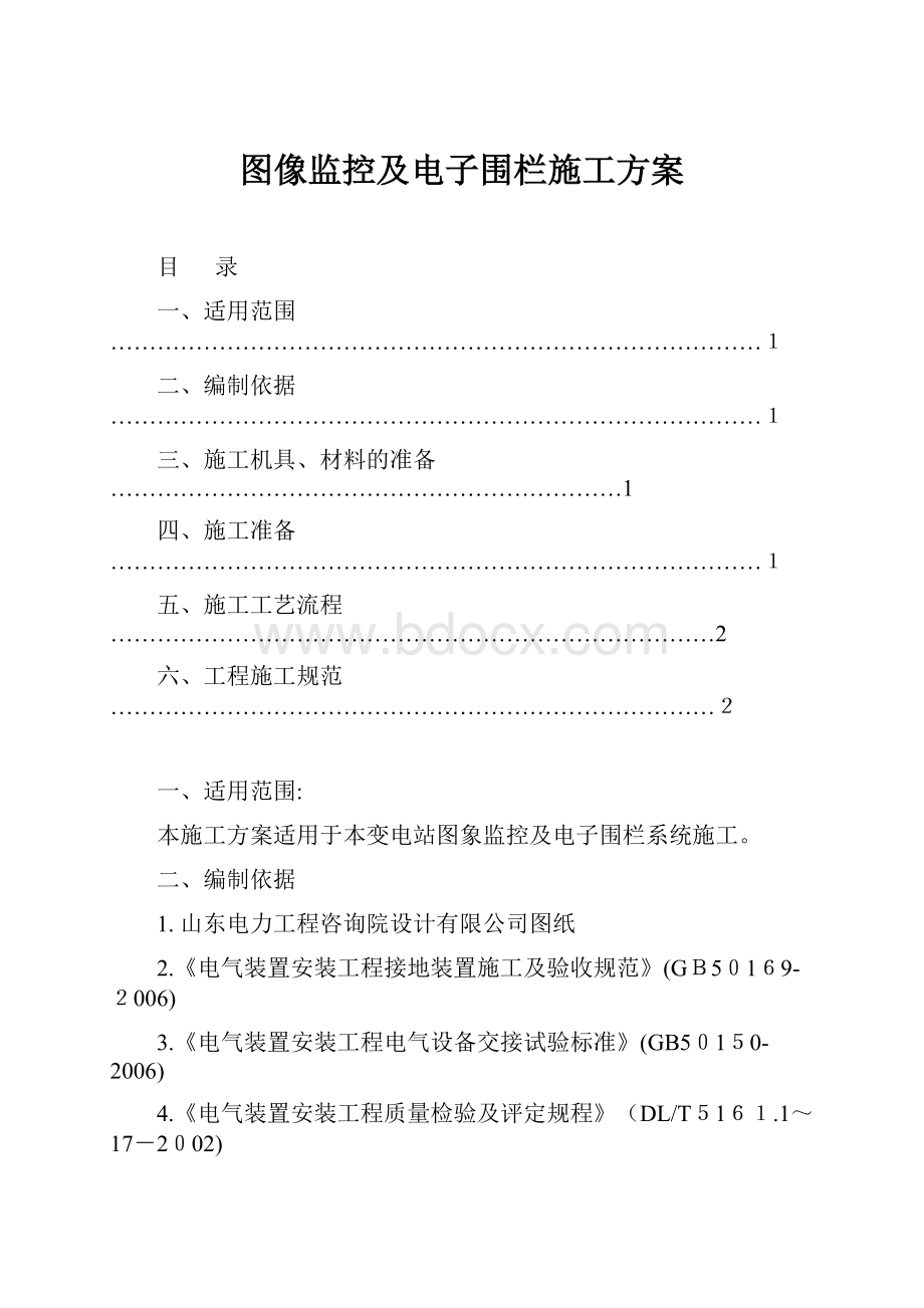 图像监控及电子围栏施工方案.docx