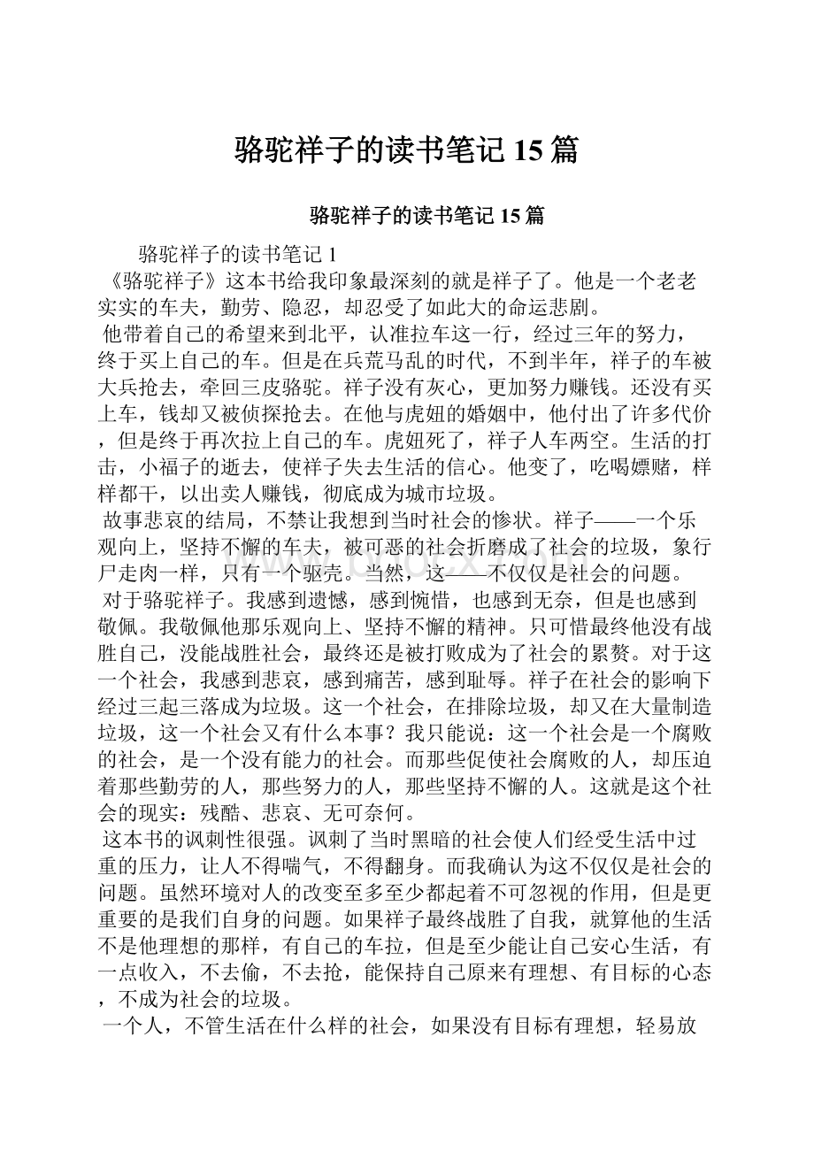 骆驼祥子的读书笔记15篇.docx_第1页