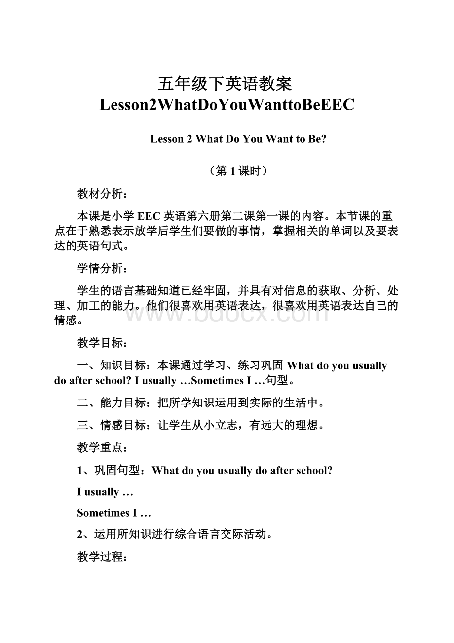 五年级下英语教案Lesson2WhatDoYouWanttoBeEEC.docx