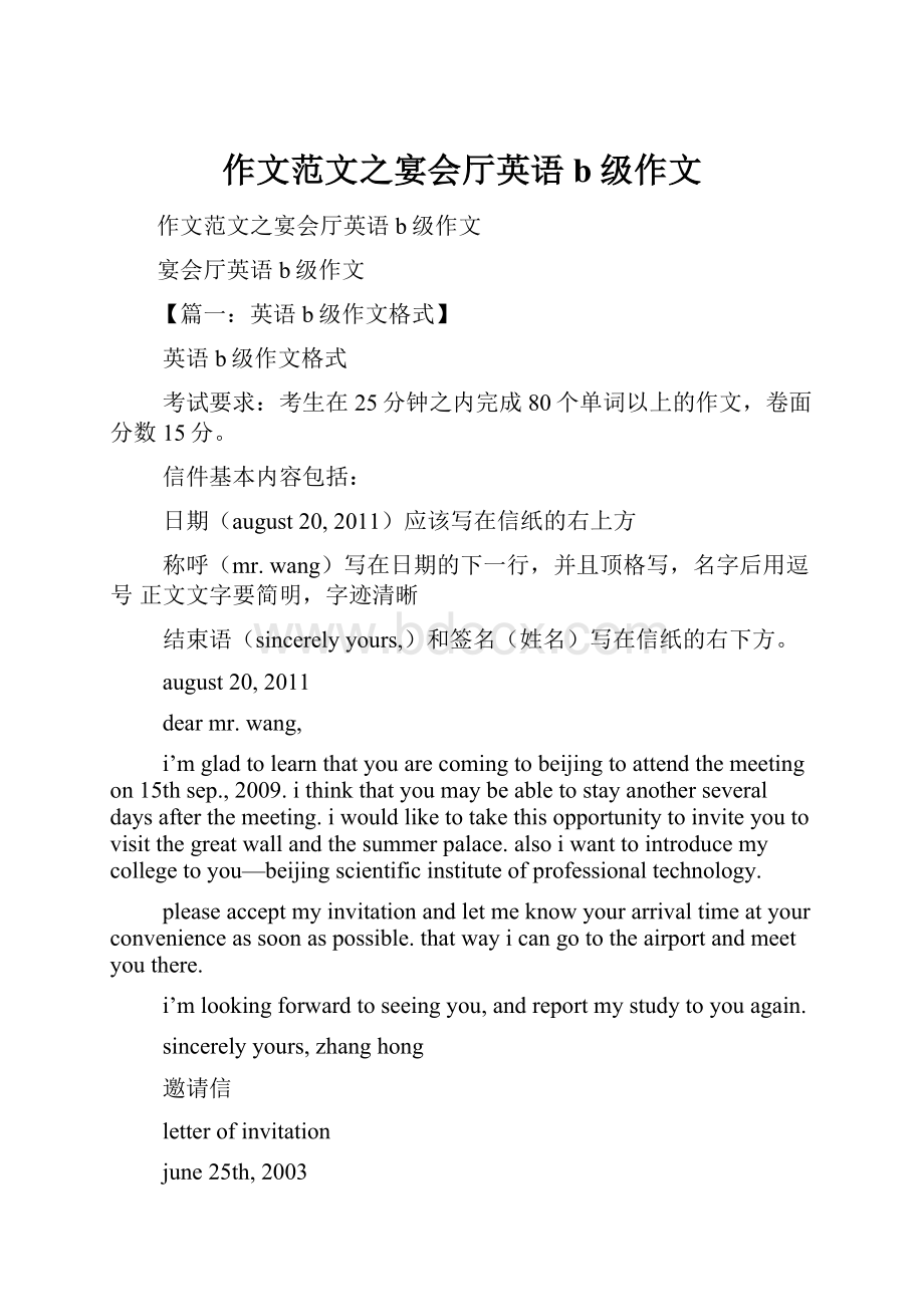 作文范文之宴会厅英语b级作文.docx