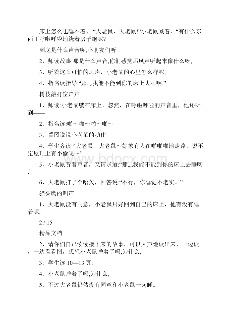 小班小老鼠的漫长一夜教案.docx_第2页