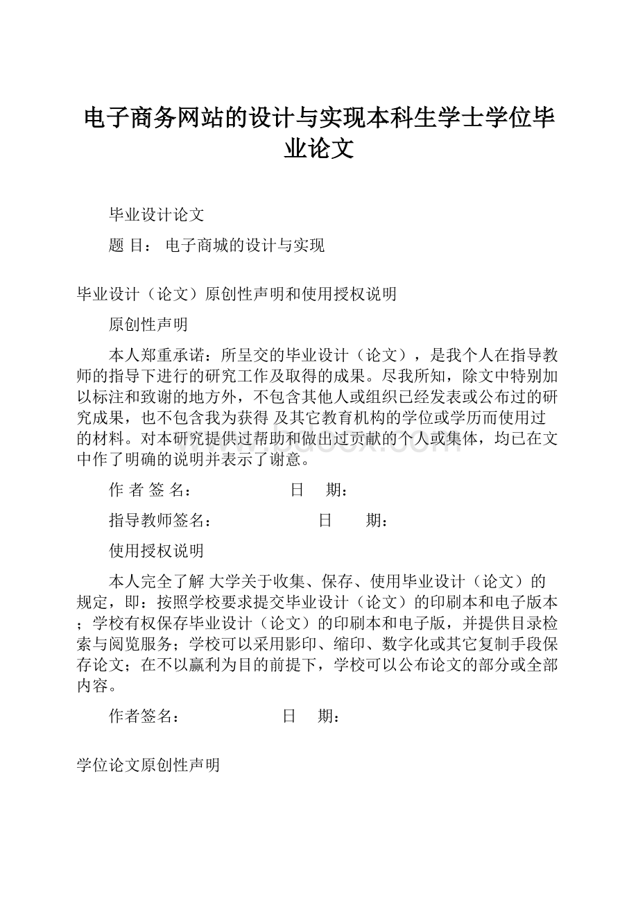 电子商务网站的设计与实现本科生学士学位毕业论文.docx_第1页