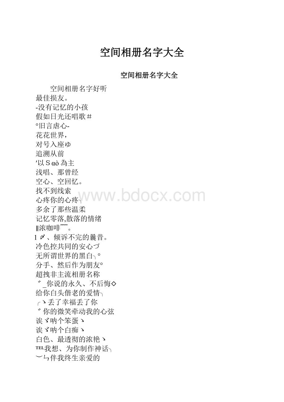 空间相册名字大全.docx