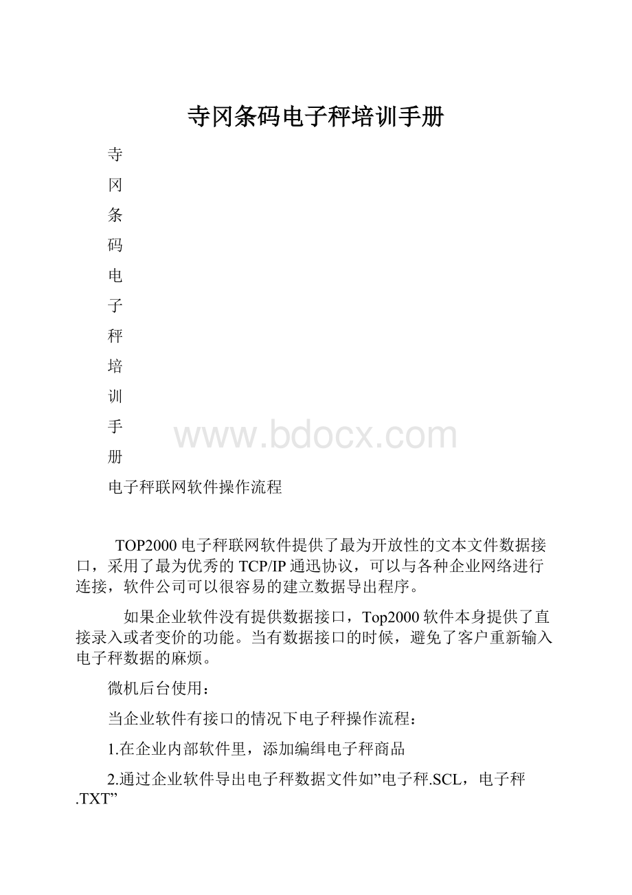 寺冈条码电子秤培训手册.docx