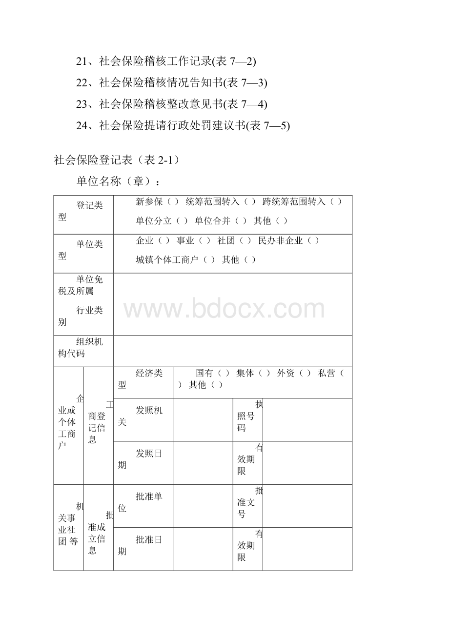 社会保险登记稽核表格.docx_第2页