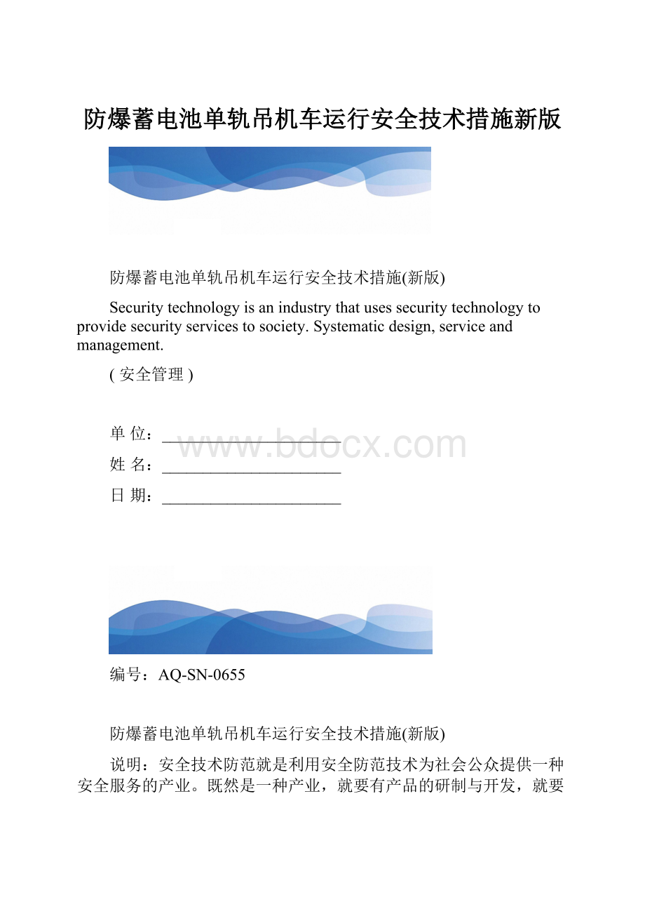 防爆蓄电池单轨吊机车运行安全技术措施新版.docx_第1页