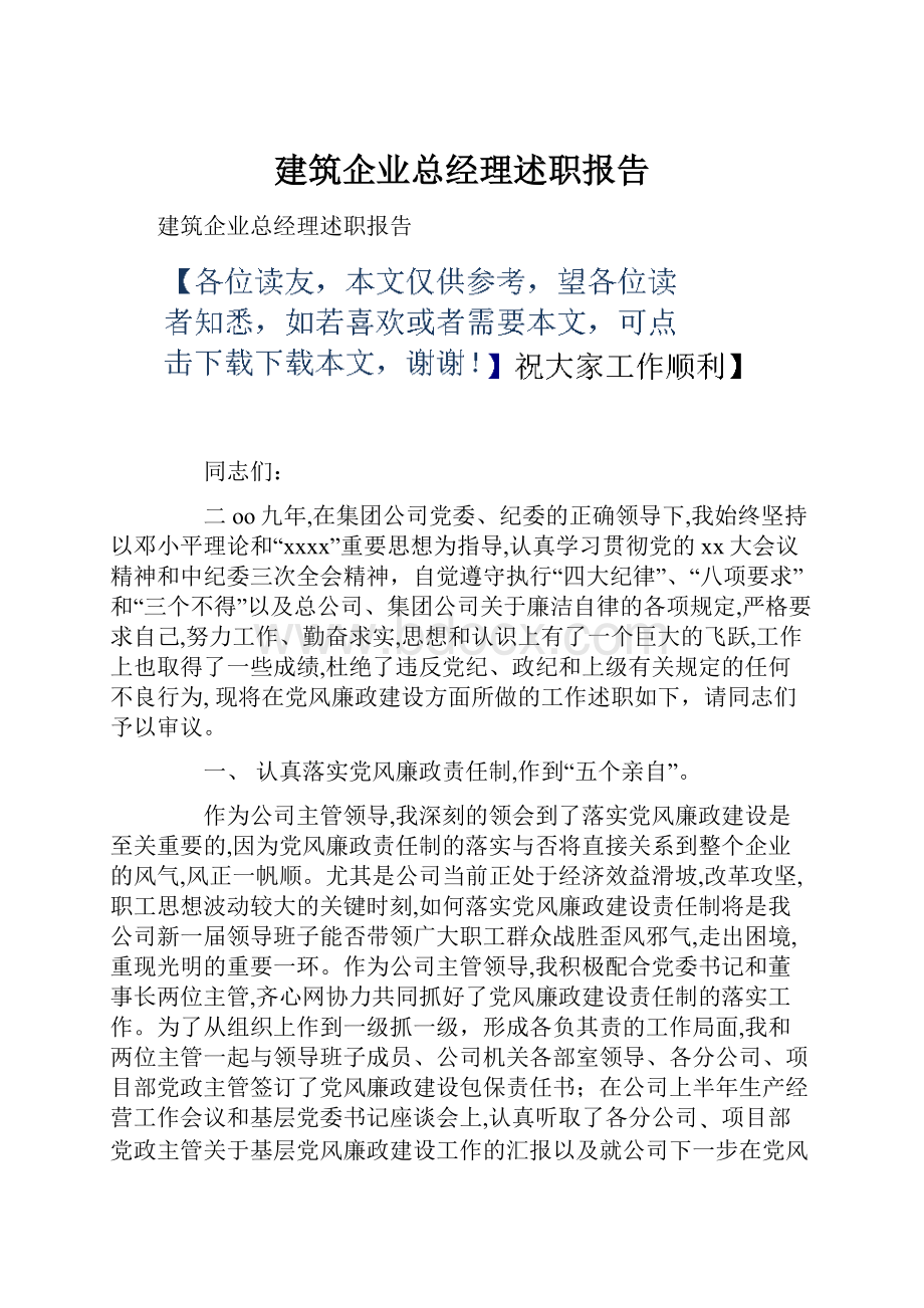 建筑企业总经理述职报告.docx