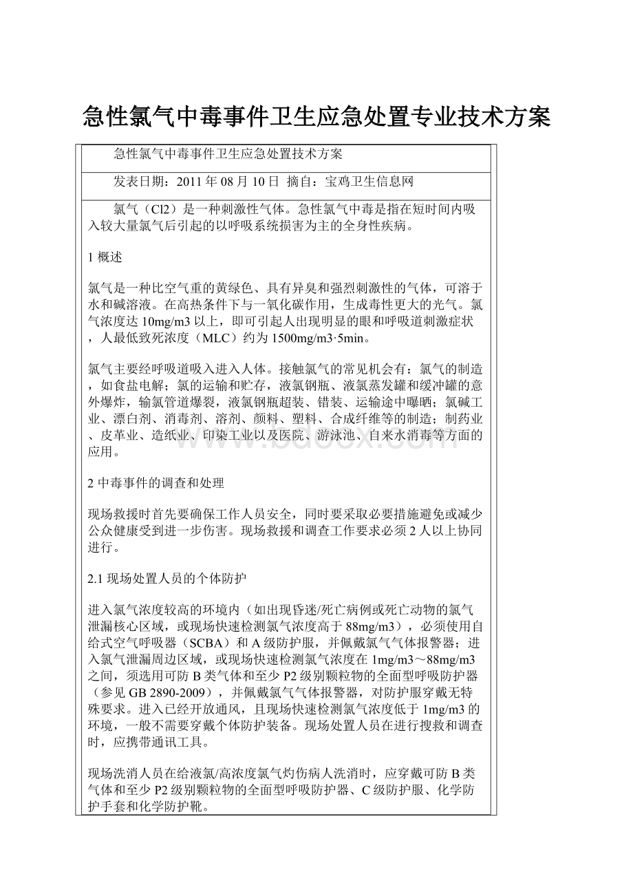 急性氯气中毒事件卫生应急处置专业技术方案.docx